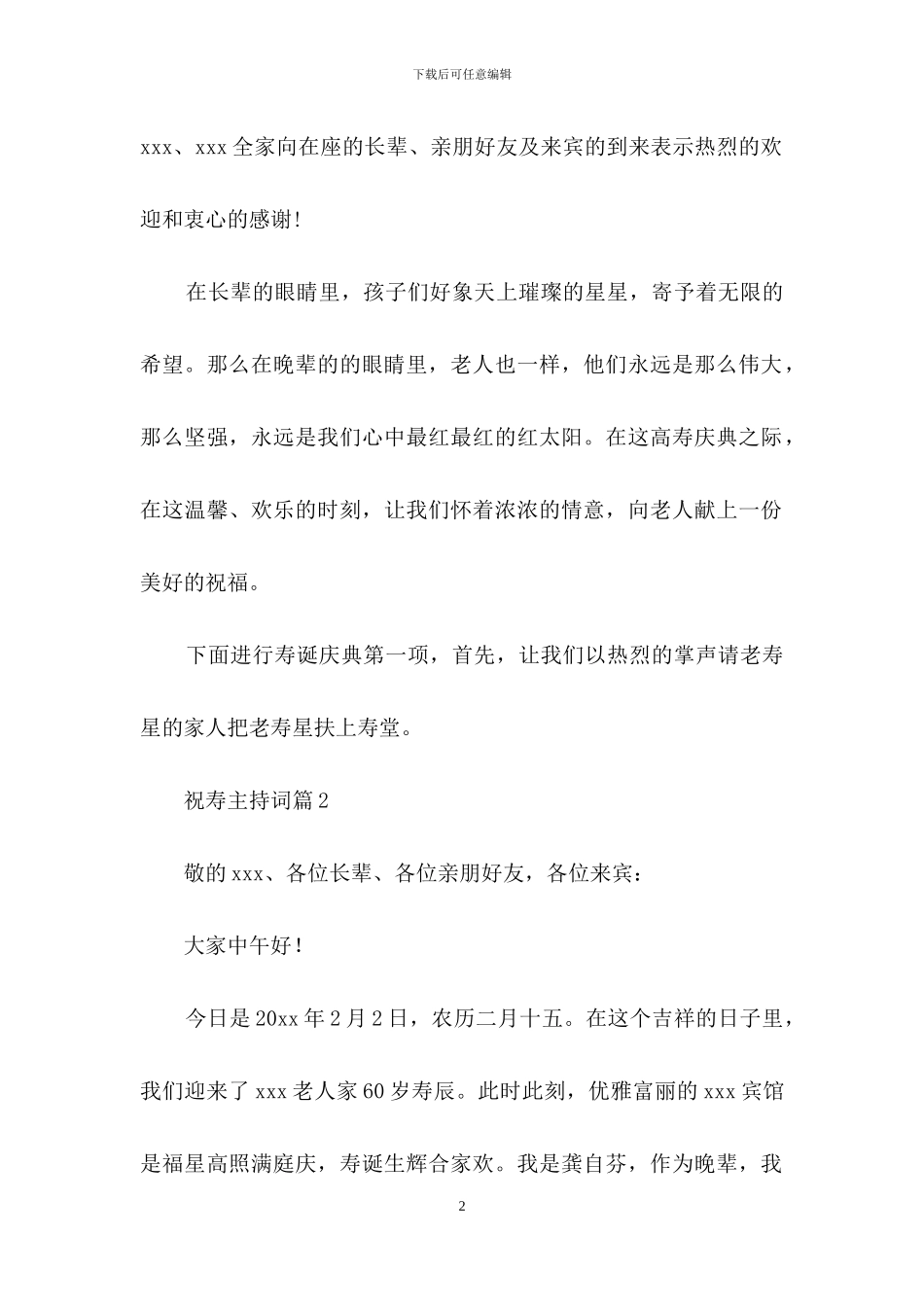 有关祝寿主持词范文集锦七篇_第2页