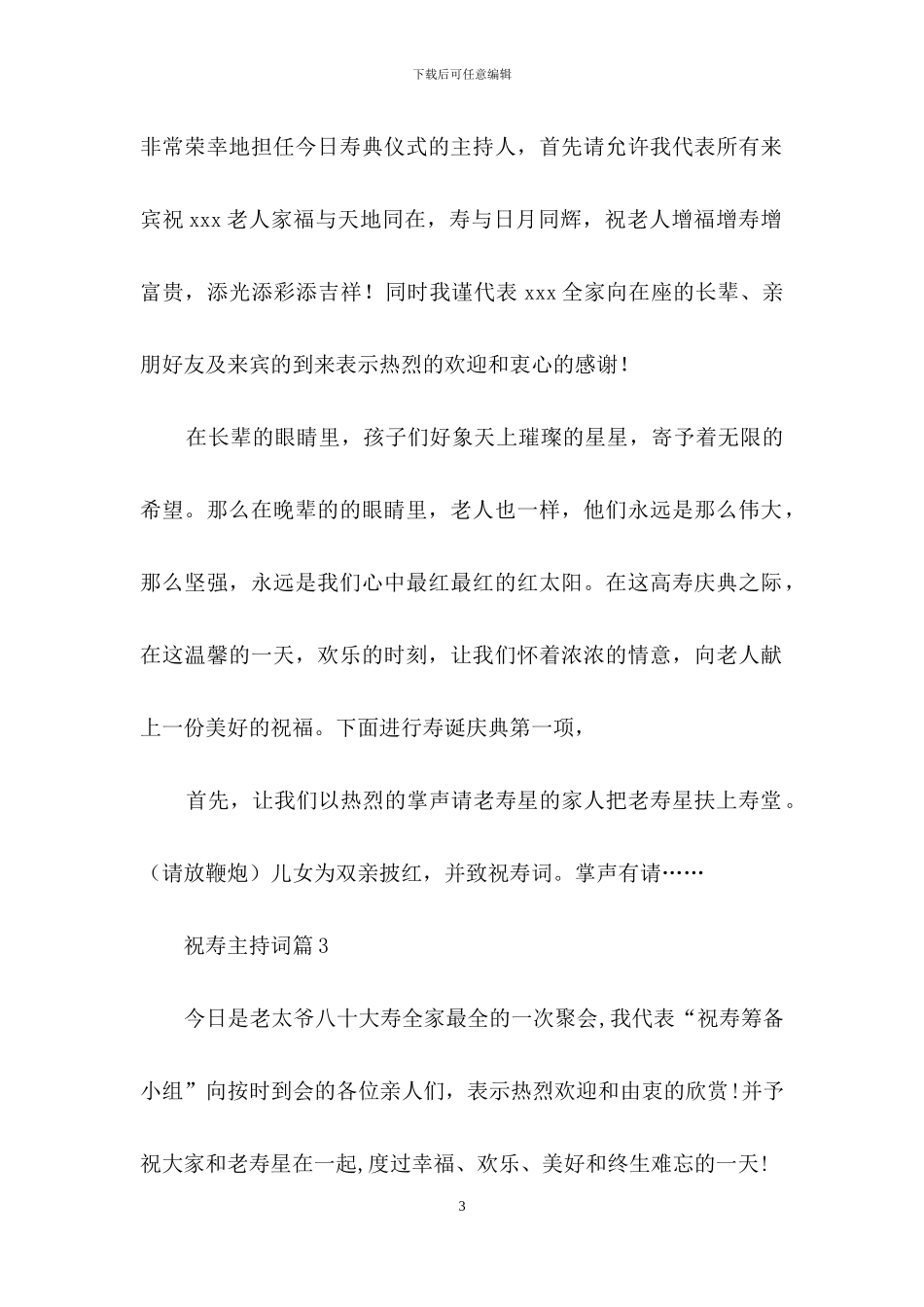 有关祝寿主持词范文集锦七篇_第3页