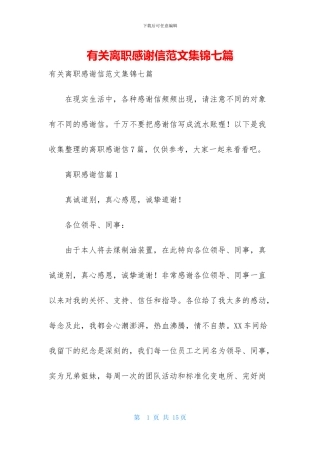 有关离职感谢信范文集锦七篇