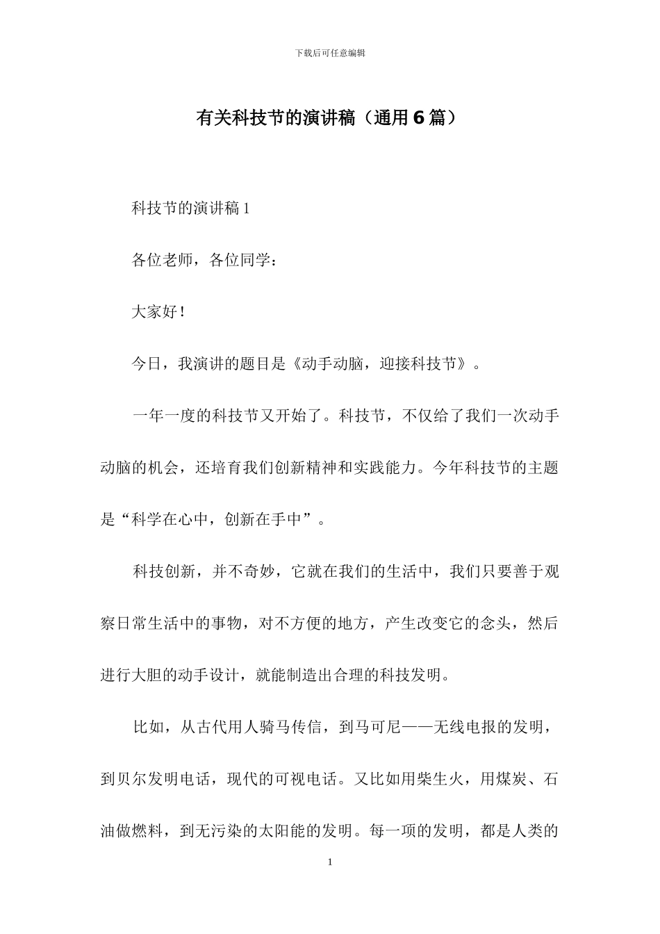 有关科技节的演讲稿_第1页
