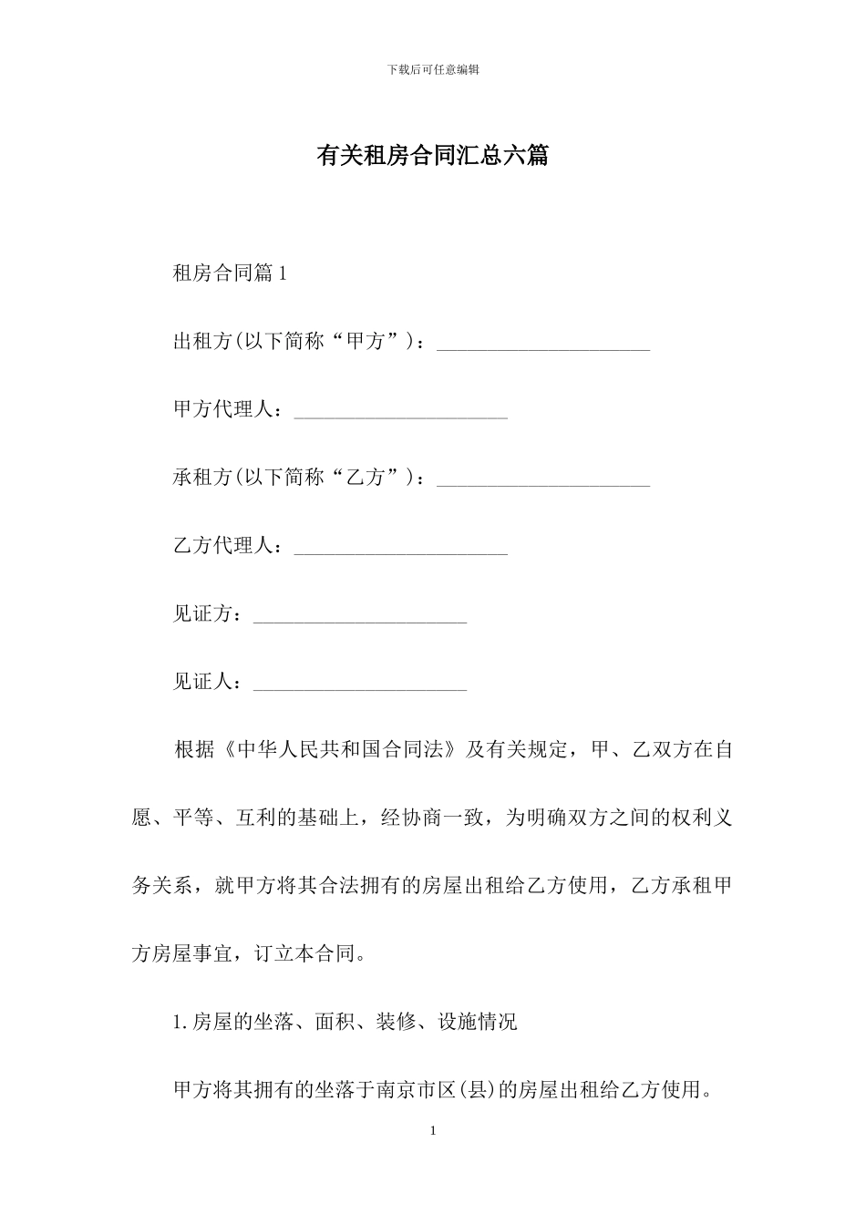 有关租房合同汇总六篇_第1页
