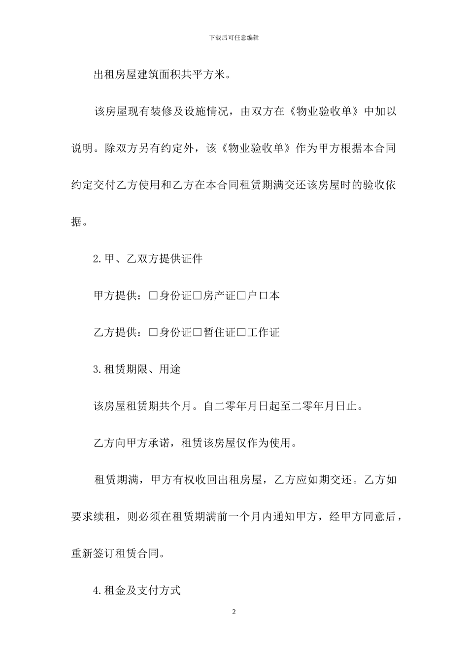 有关租房合同汇总六篇_第2页