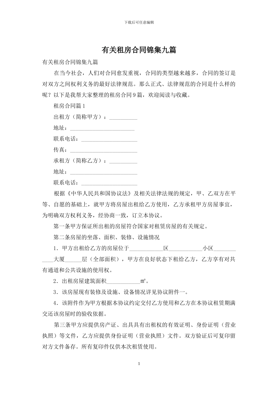 有关租房合同锦集九篇_第1页