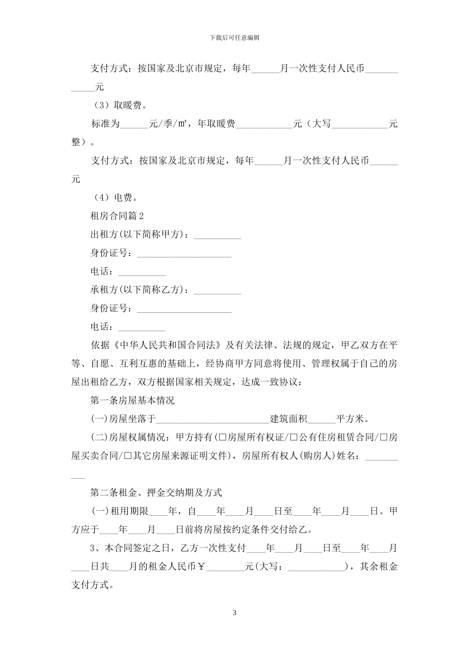 有关租房合同锦集九篇_第3页