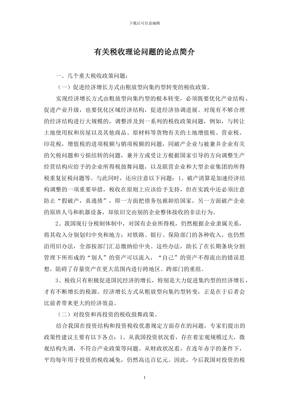 有关税收理论问题的论点简介_第1页