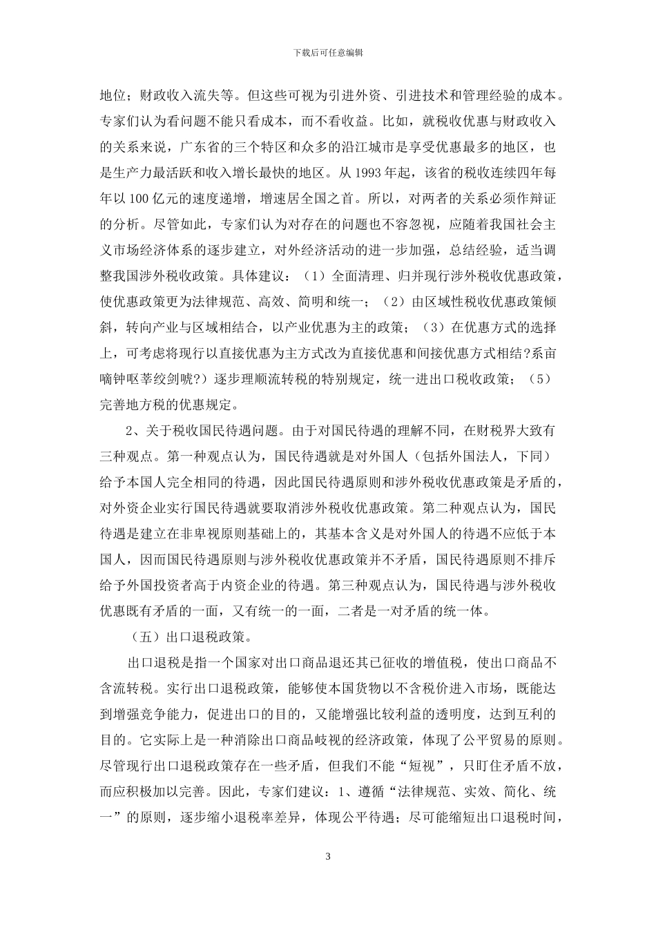 有关税收理论问题的论点简介_第3页