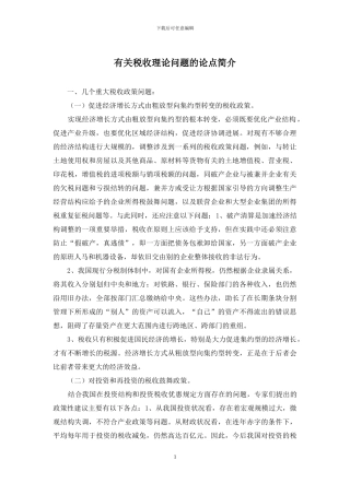 有关税收理论问题的论点简介