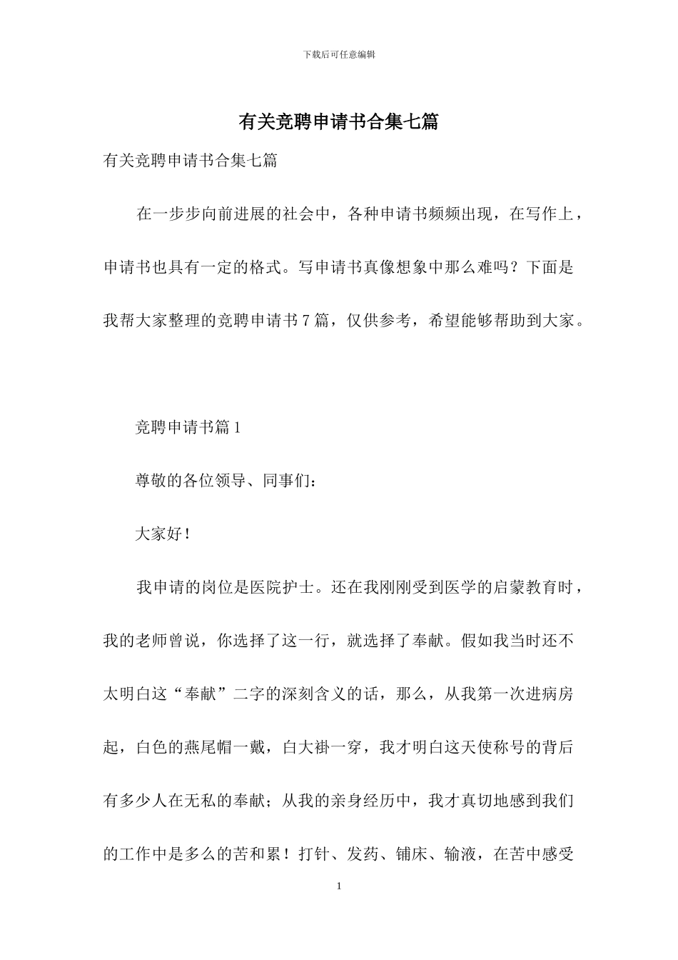 有关竞聘申请书合集七篇_第1页