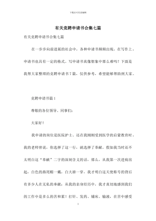 有关竞聘申请书合集七篇