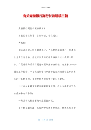 有关竞聘银行副行长演讲稿三篇