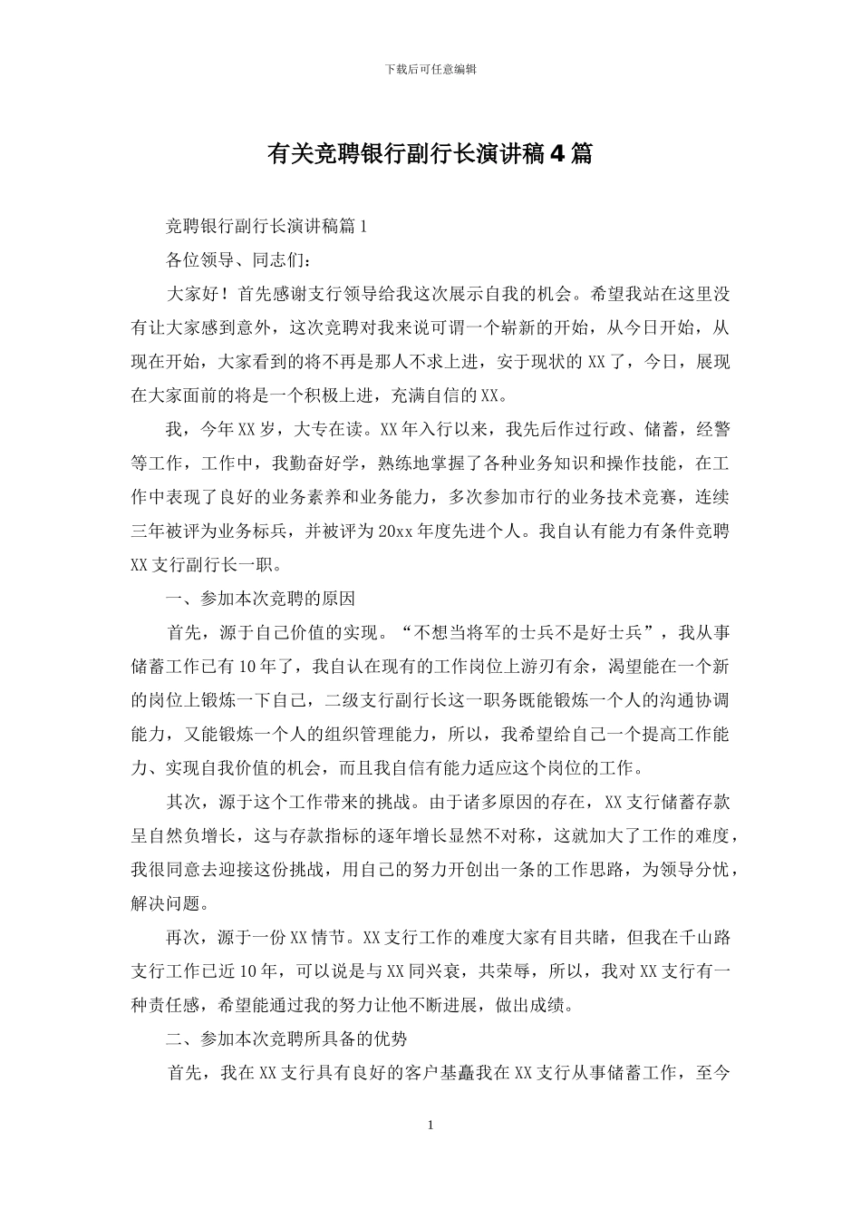 有关竞聘银行副行长演讲稿4篇_第1页