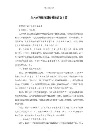 有关竞聘银行副行长演讲稿4篇