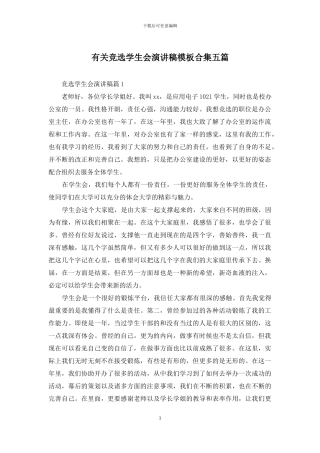 有关竞选学生会演讲稿模板合集五篇