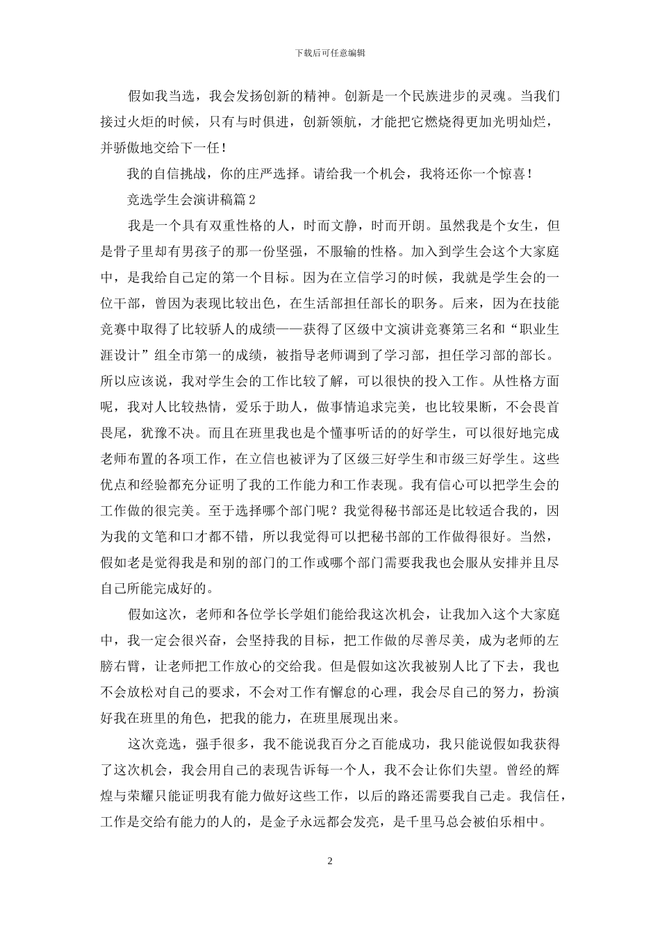 有关竞选学生会演讲稿范文六篇_第2页