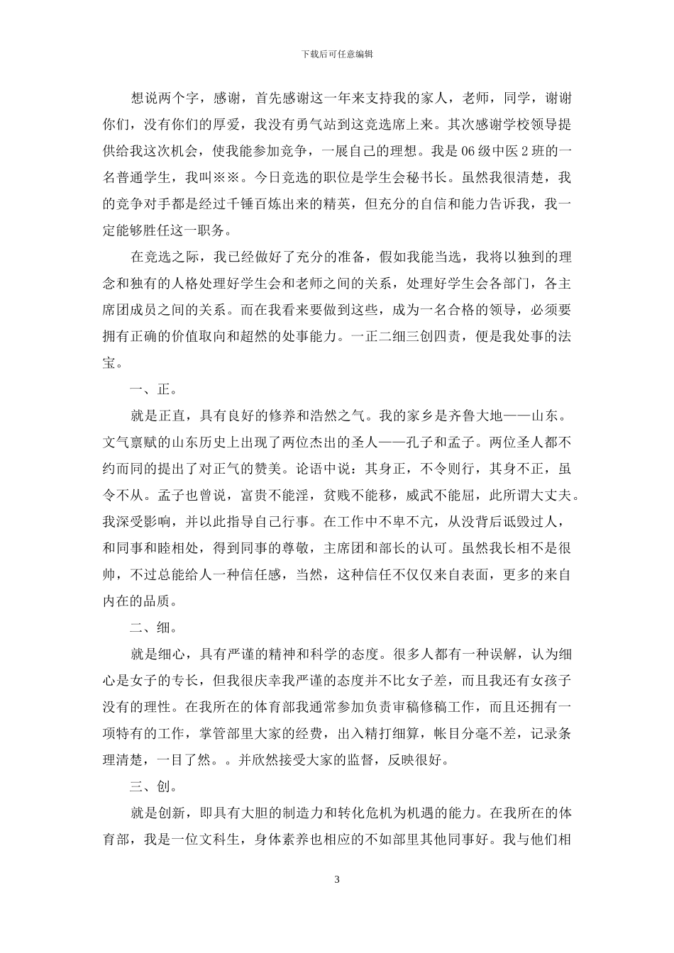 有关竞选学生会演讲稿范文六篇_第3页