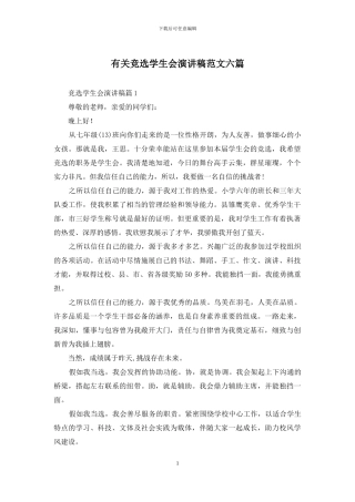 有关竞选学生会演讲稿范文六篇