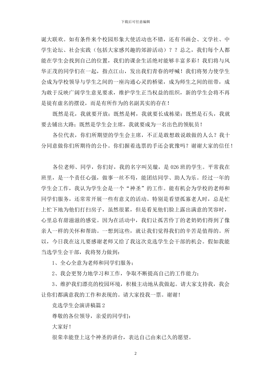 有关竞选学生会演讲稿范文锦集七篇_第2页