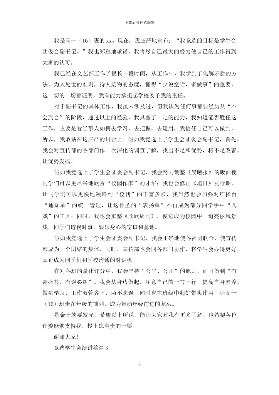 有关竞选学生会演讲稿范文锦集七篇_第3页