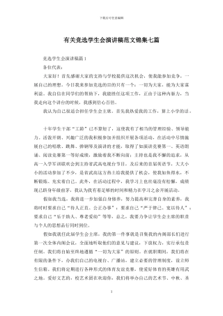 有关竞选学生会演讲稿范文锦集七篇