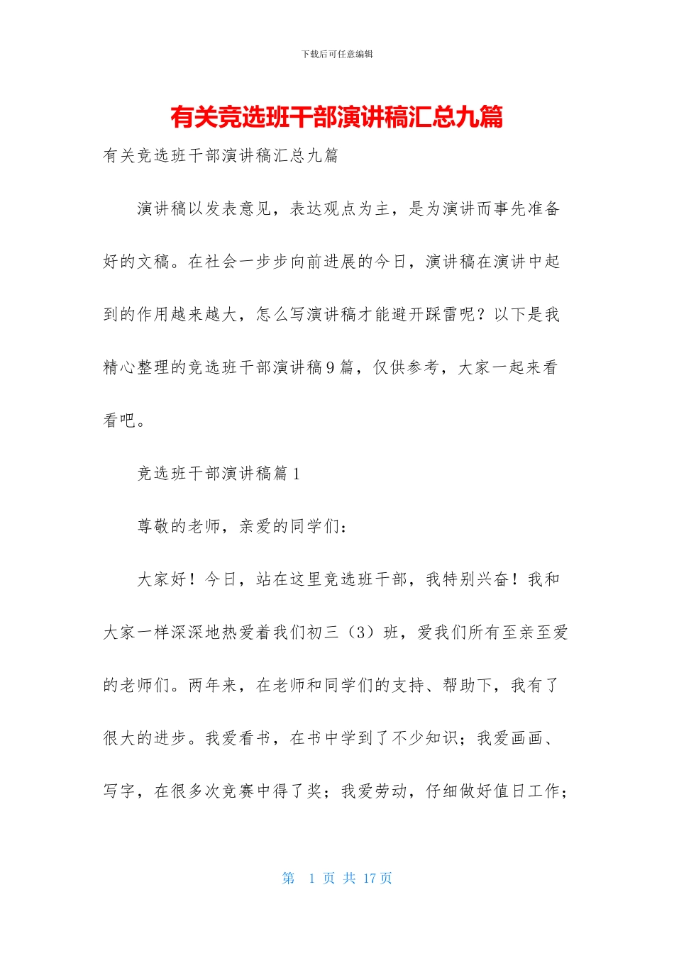 有关竞选班干部演讲稿汇总九篇_第1页