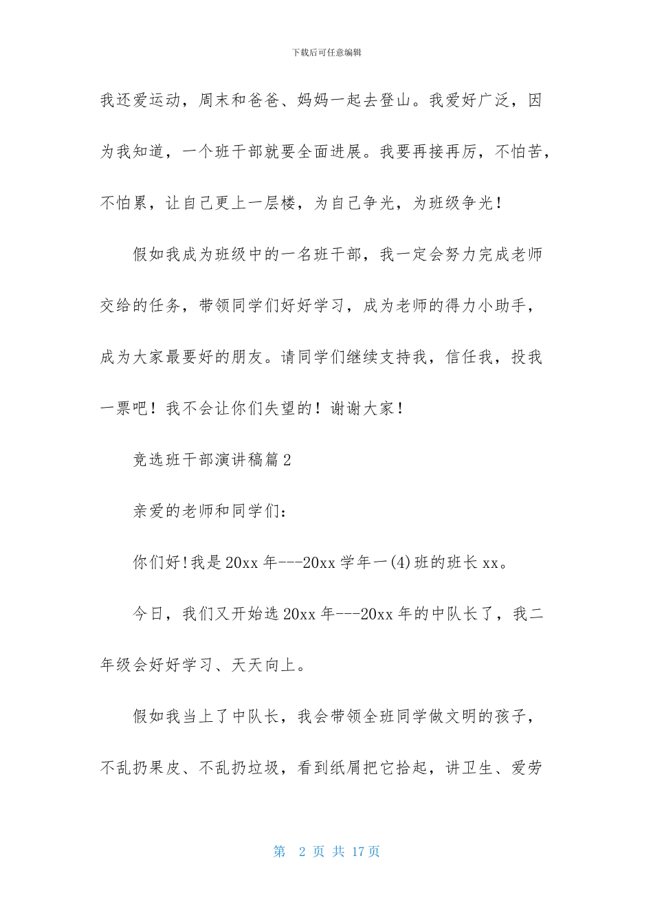 有关竞选班干部演讲稿汇总九篇_第2页