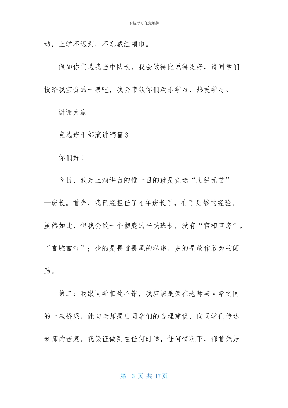有关竞选班干部演讲稿汇总九篇_第3页