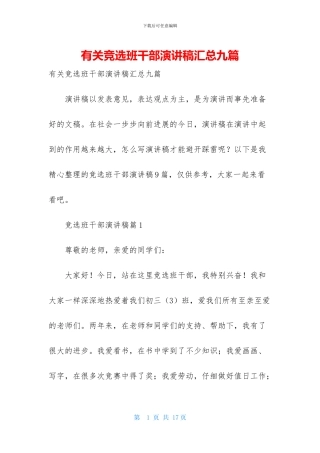 有关竞选班干部演讲稿汇总九篇