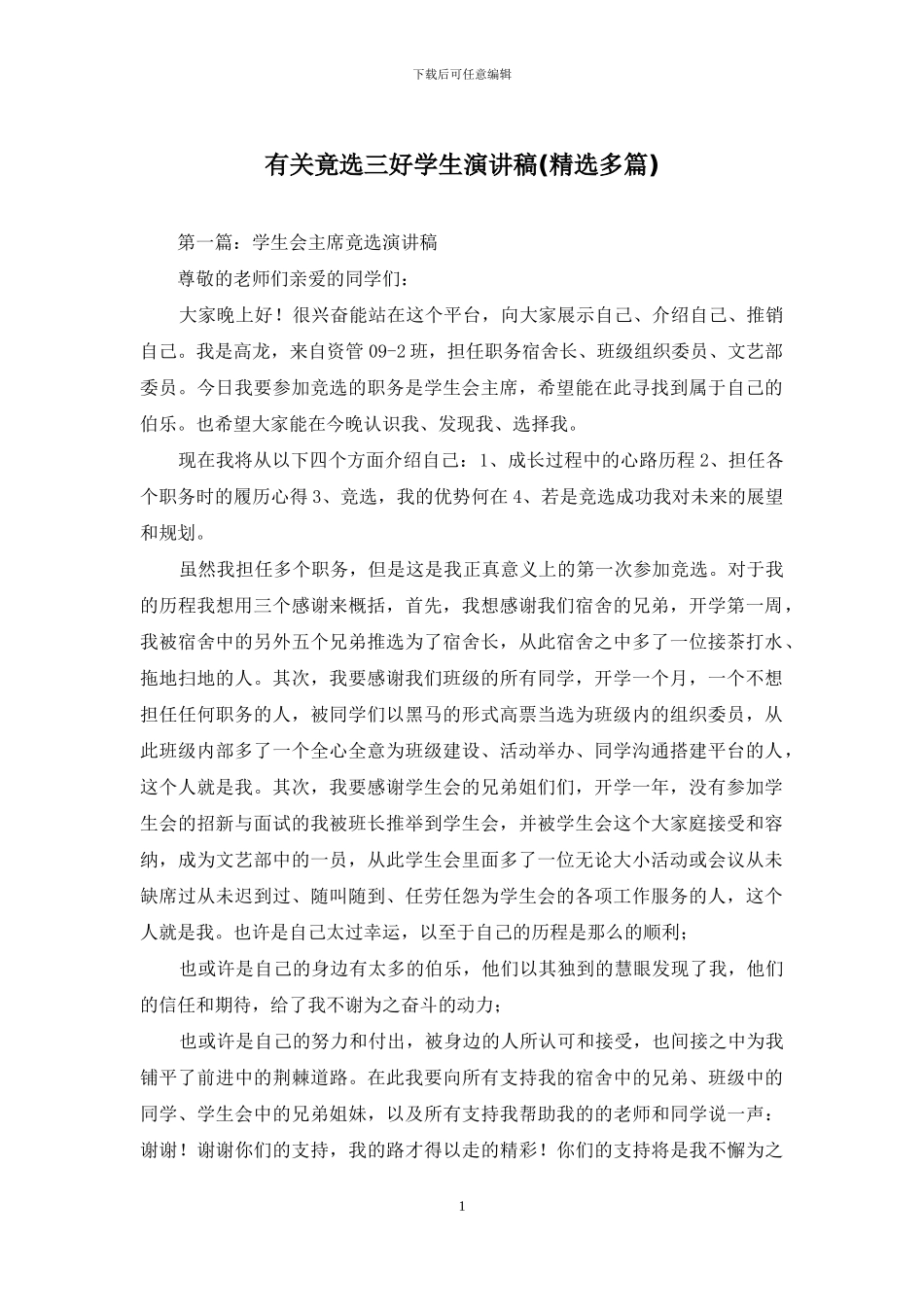 有关竟选三好学生演讲稿_第1页