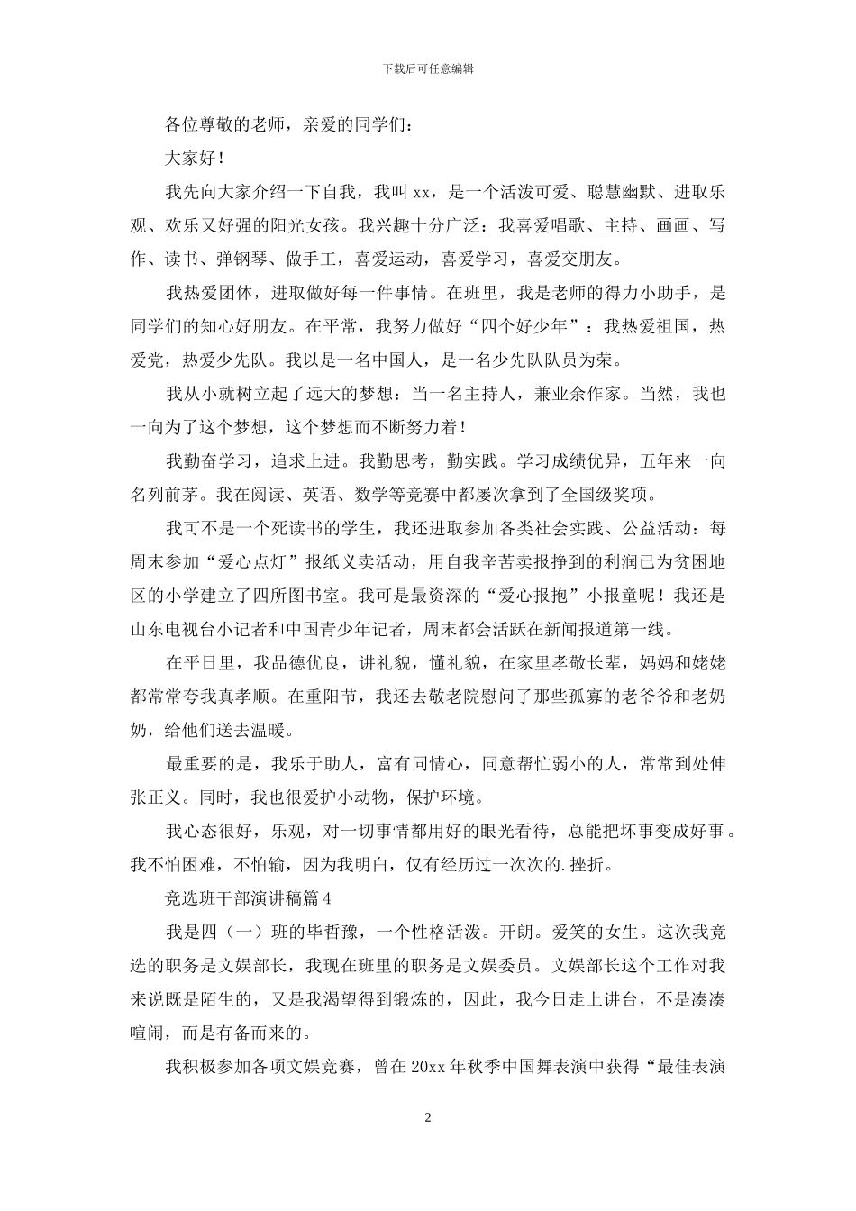 有关竞选班干部演讲稿集合六篇_第2页