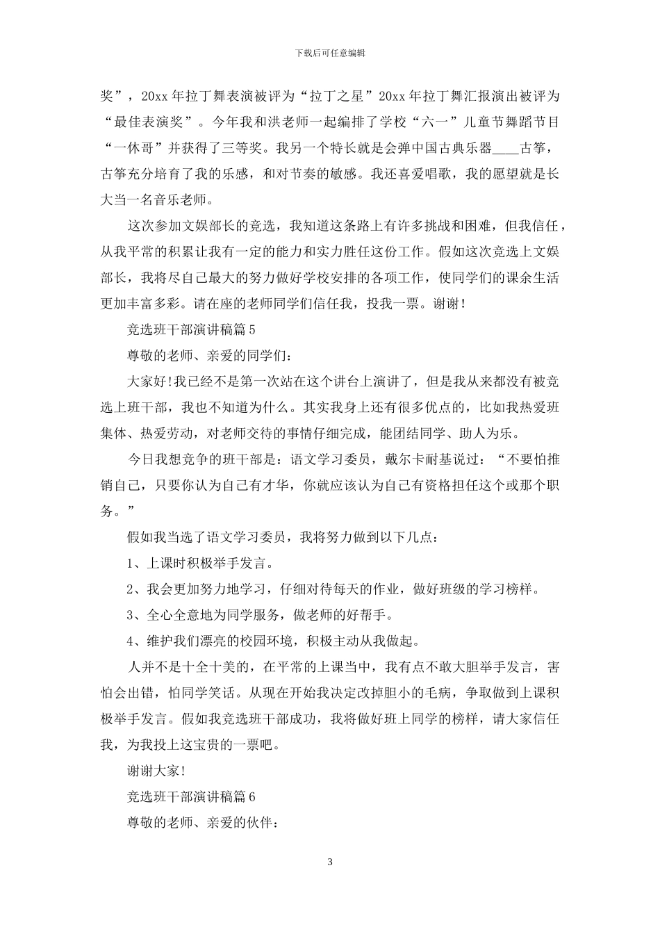 有关竞选班干部演讲稿集合六篇_第3页