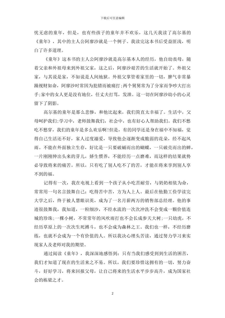 有关童年读书笔记最新_第2页