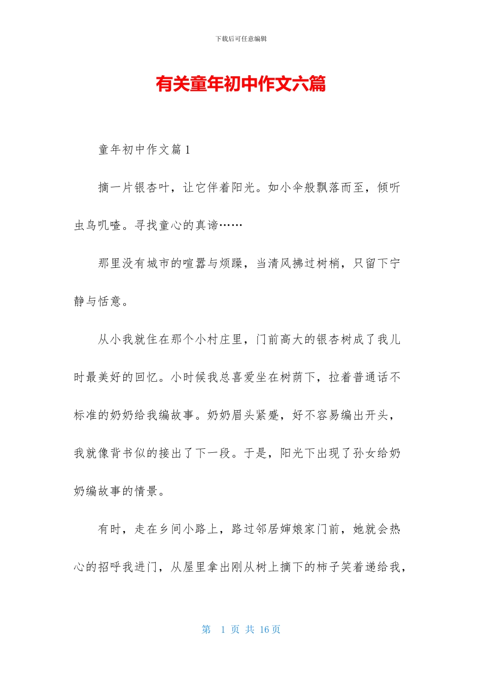 有关童年初中作文六篇_第1页