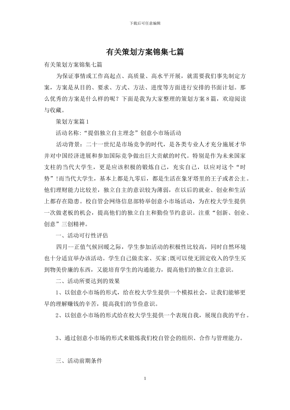 有关策划方案锦集七篇_第1页