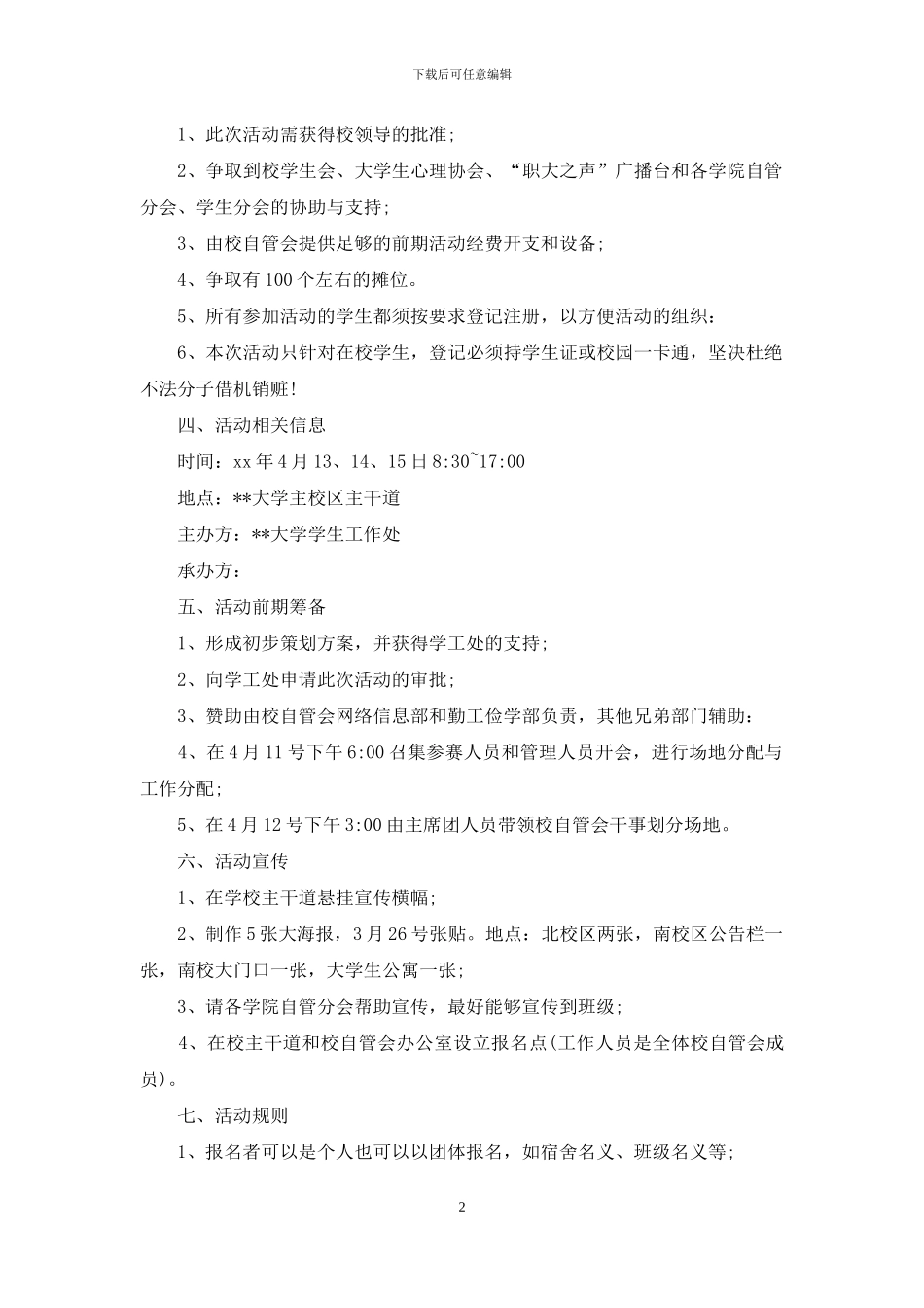 有关策划方案锦集七篇_第2页