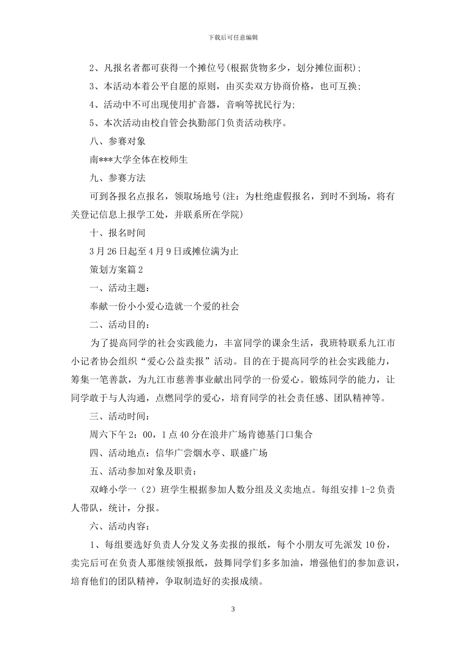 有关策划方案锦集七篇_第3页