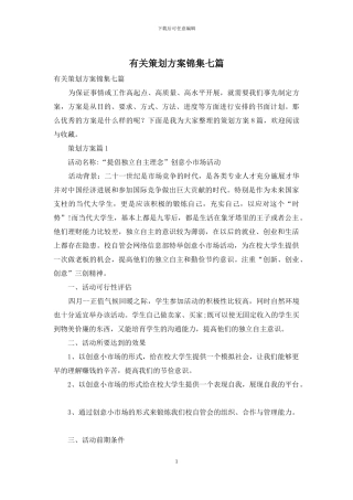 有关策划方案锦集七篇