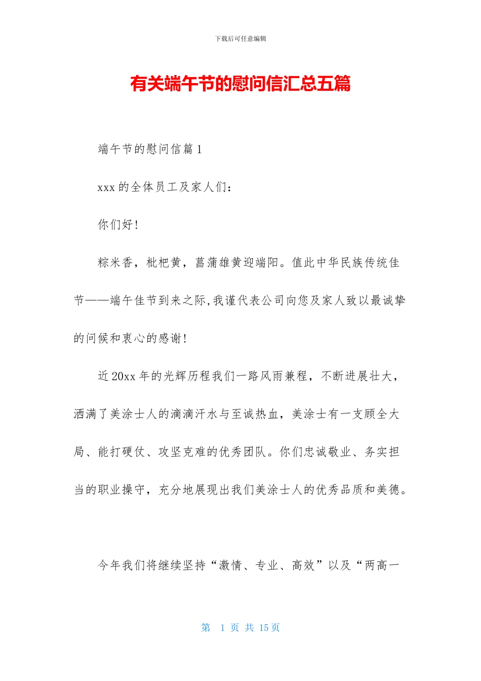 有关端午节的慰问信汇总五篇_第1页