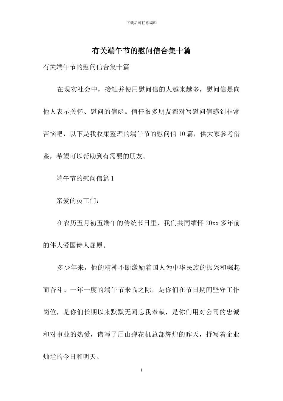 有关端午节的慰问信合集十篇_第1页