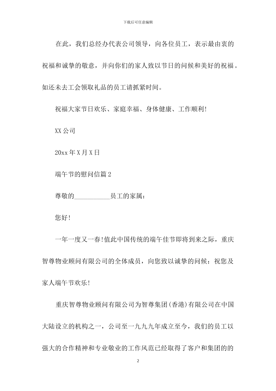 有关端午节的慰问信合集十篇_第2页