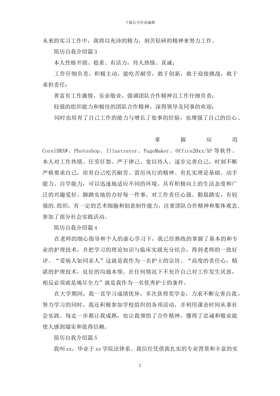 有关简历自我介绍模板集合5篇_第2页