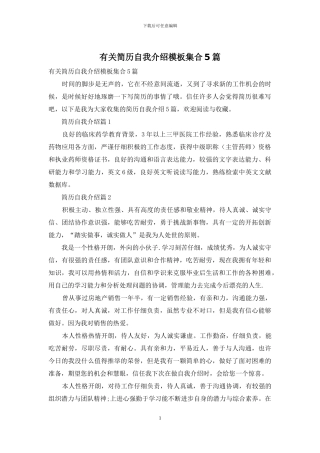 有关简历自我介绍模板集合5篇