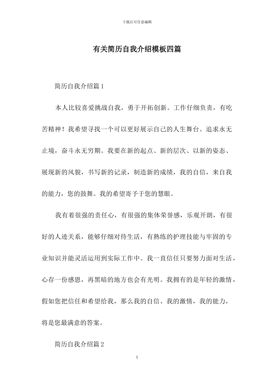 有关简历自我介绍模板四篇_第1页