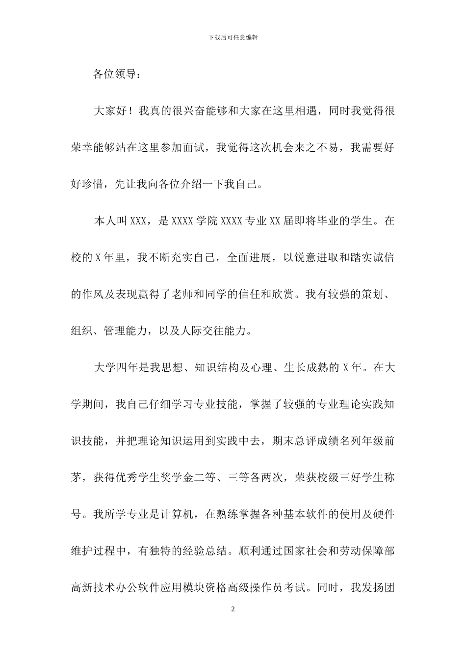 有关简历自我介绍模板四篇_第2页