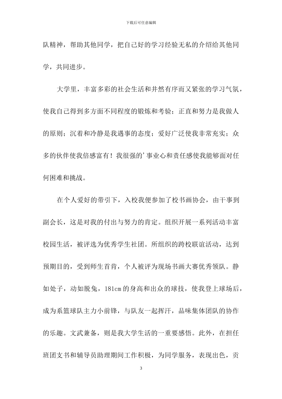 有关简历自我介绍模板四篇_第3页