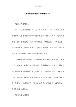 有关简历自我介绍模板四篇