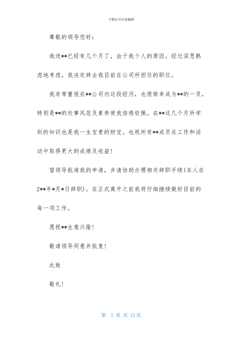 有关简短辞职报告汇编8篇_第2页