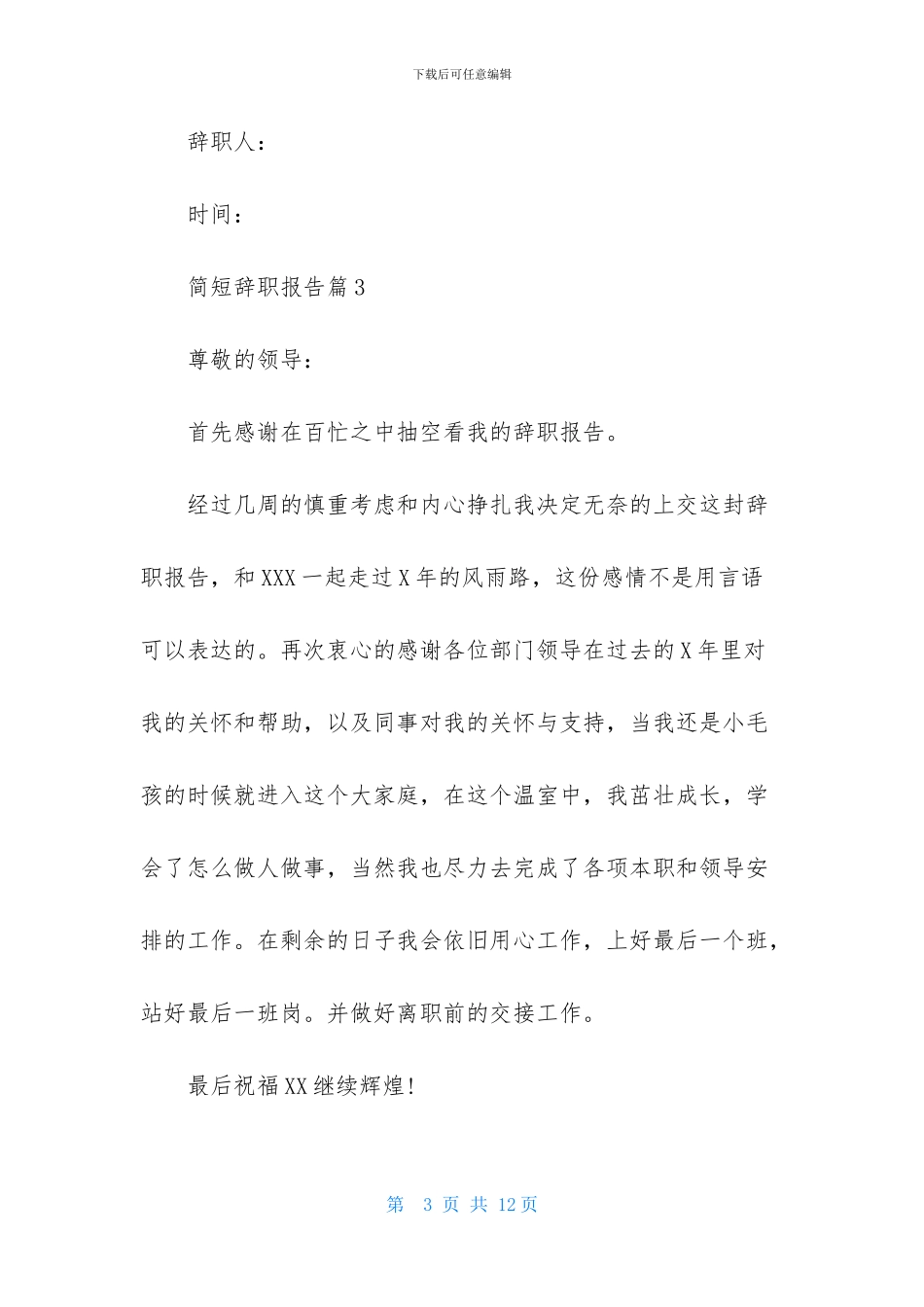 有关简短辞职报告汇编8篇_第3页