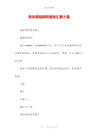 有关简短辞职报告汇编8篇