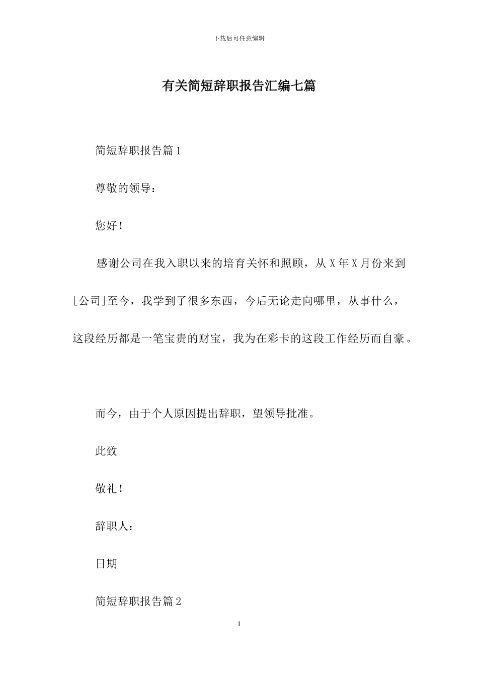 有关简短辞职报告汇编七篇_第1页