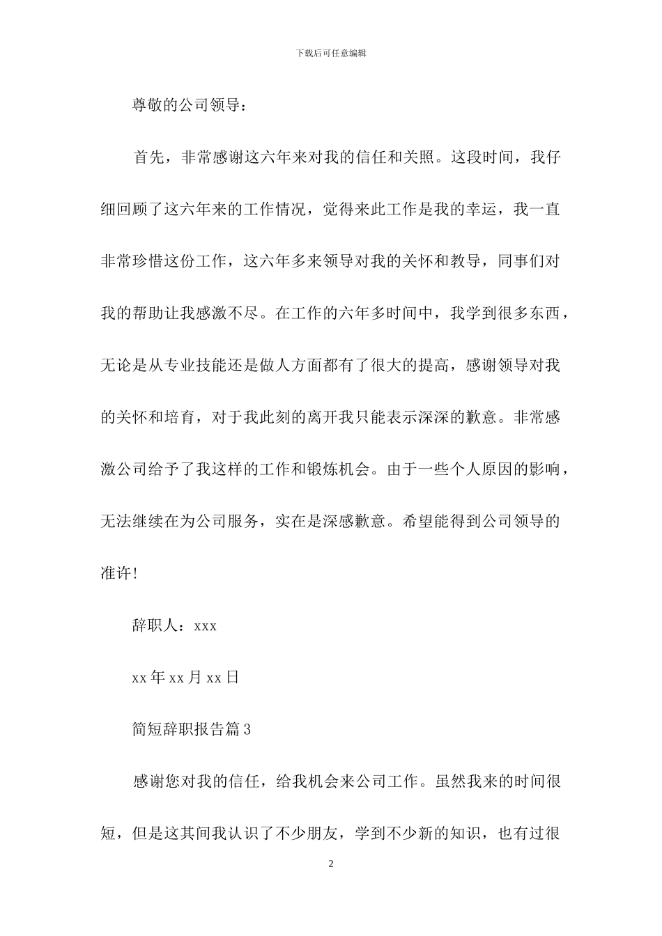 有关简短辞职报告汇编七篇_第2页